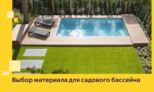 Выбор материала для садового бассейна в Мегионе