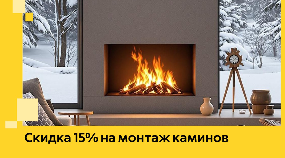 Акция! Скидка 15% на монтаж каминов в Мегионе от ЭриданМго