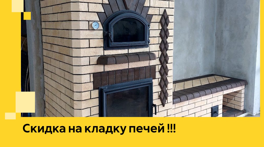 Акция! Выгодное предложение на кладку кирпичных печей от ЭриданМго